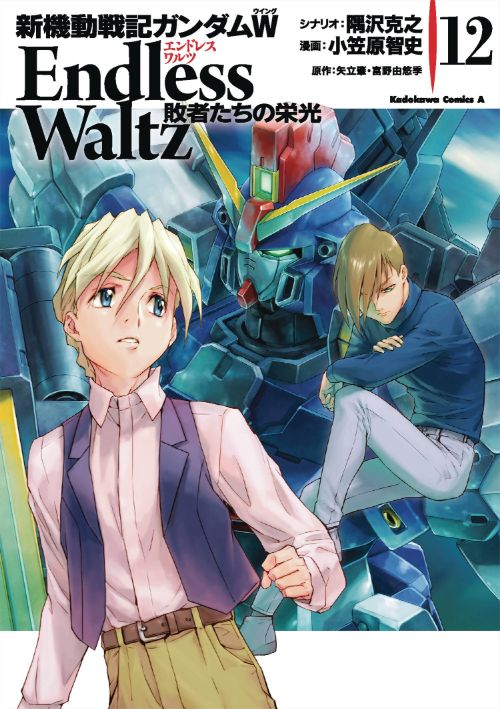 MOBILE SUIT GUNDAM WING: GLORY OF THE LOSERSVOL 12